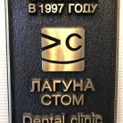 Стоматологическая клиника Лагуна-стом Фотография 4