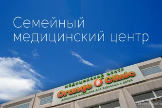 Семейный медицинский центр Orange Clinic на Новоясеневском проспекте Фотография 2