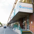 Стоматологическая клиника Дента-Эль на Братиславской улице Фотография 18