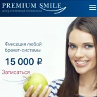 Стоматология Premium Smile на улице Дмитриевского Фотография 10
