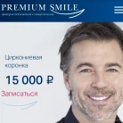 Стоматология Premium Smile на улице Дмитриевского Фотография 15