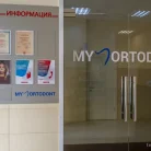 Стоматологическая клиника Мой Ортодонт на Большой Семёновской улице Фотография 2