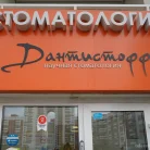 Научная стоматология Дантистофф на улице Столетова Фотография 1