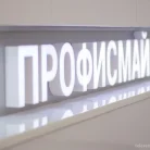 Стоматология ПрофиСмайл на Бородинском бульваре Фотография 1