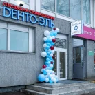Стоматологическая клиника Дента-Эль на Волгоградском проспекте Фотография 18