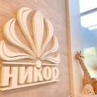 Семейная стоматология Никор в Матушкино Фотография 3