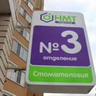 Клиника Новые медтехнологии на Крымской улице Фотография 7