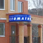 Стоматологическая клиника Стоматика Фотография 3