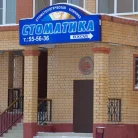 Стоматологическая клиника Стоматика Фотография 4