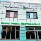 Медицинский центр Новые медтехнологии на улице Менделеева Фотография 8