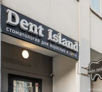 Стоматологическая клиника Dent island Фотография 2