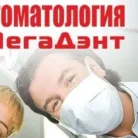 Стоматология МегаДент на Челюскинской улице Фотография 1