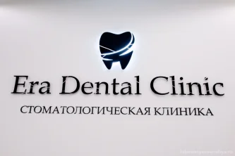 Стоматология Era Dental Clinic Фотография 2